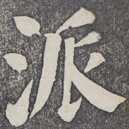 何绍基派书法图片