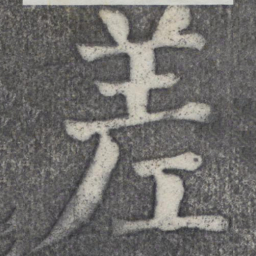 何绍基差书法图片