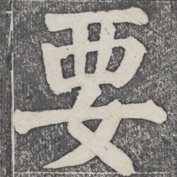 何绍基要书法图片