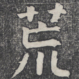 何绍基荒书法图片