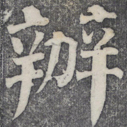 何绍基办书法图片
