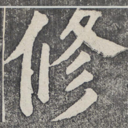 何绍基修书法图片