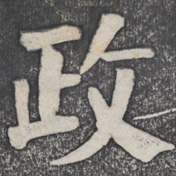 何绍基政书法图片