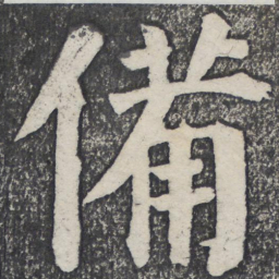 何绍基备书法图片