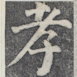 何绍基孝书法图片