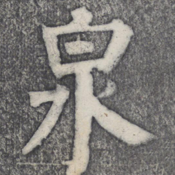 何绍基泉书法图片