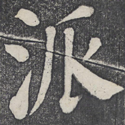 何绍基派书法图片