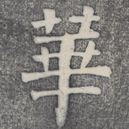 何绍基华书法图片