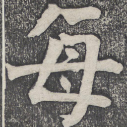何绍基每书法图片