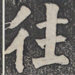 何绍基往书法图片