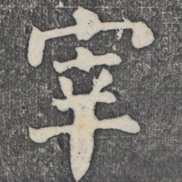 何绍基宰书法图片