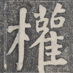 何绍基权书法图片