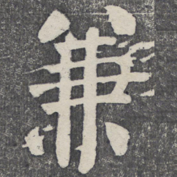 何绍基兼书法图片