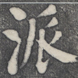 何绍基派书法图片
