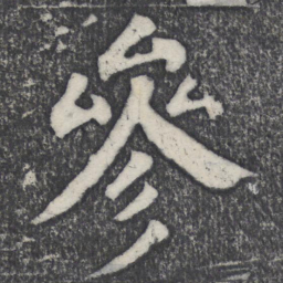 何绍基参书法图片