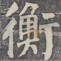 何绍基衡书法图片