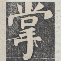 何绍基掌书法图片