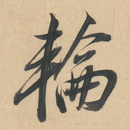 董其昌輪书法图片