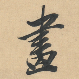 董其昌畫书法图片