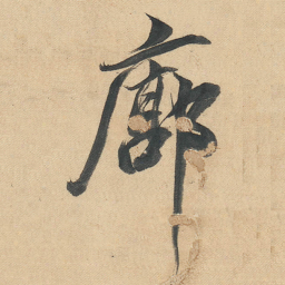 董其昌廓书法图片