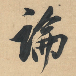 董其昌論书法图片
