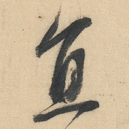 董其昌直书法图片