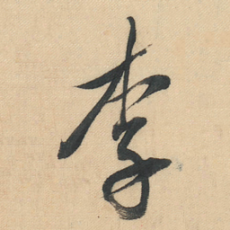 董其昌李书法图片