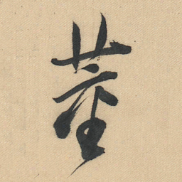 董其昌董书法图片