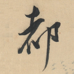 董其昌都书法图片