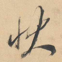 董其昌状书法图片