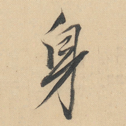 董其昌身书法图片