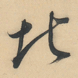 董其昌北书法图片