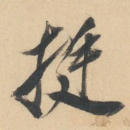 董其昌挺书法图片