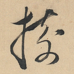 董其昌樹书法图片