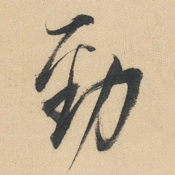 董其昌%书法图片