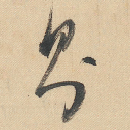董其昌则书法图片