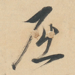 董其昌屈书法图片
