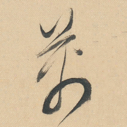 董其昌萬书法图片