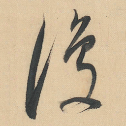 董其昌復书法图片