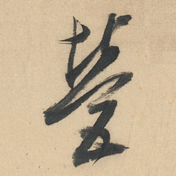董其昌營书法图片