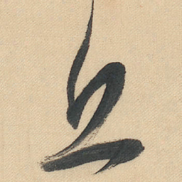 董其昌丘书法图片