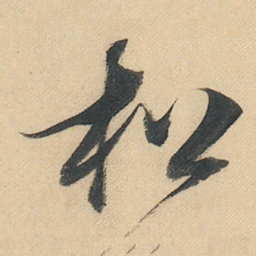 董其昌松书法图片