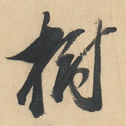 董其昌樹书法图片