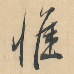 董其昌惟书法图片