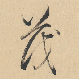 董其昌茂书法图片