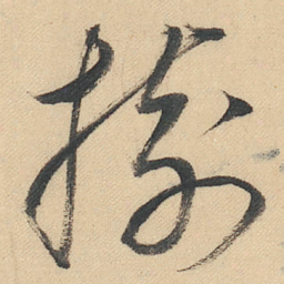 董其昌樹书法图片