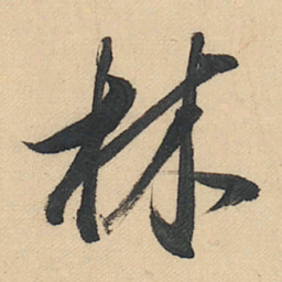 董其昌林书法图片