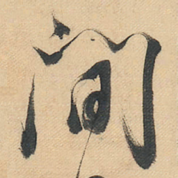 董其昌间书法图片