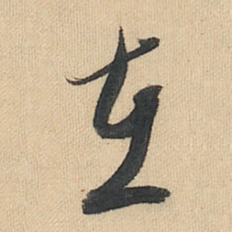 董其昌在书法图片