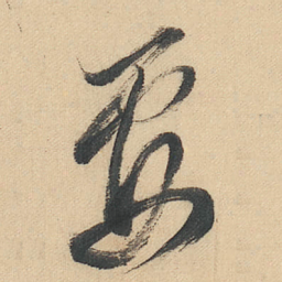 董其昌要书法图片